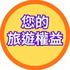 您的旅遊權益