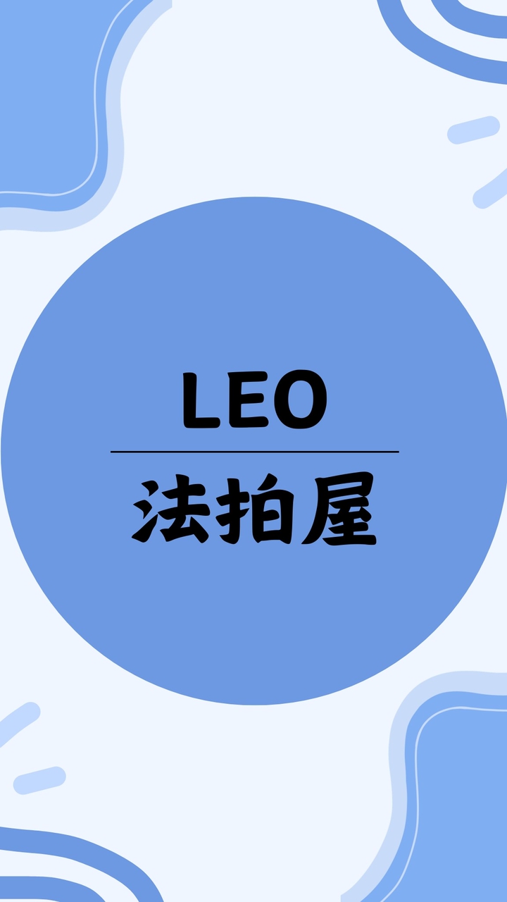 LEO 法拍屋