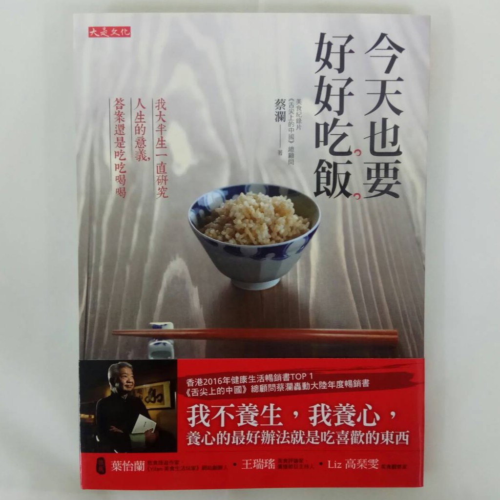 蔡瀾，是知名美食紀錄片《舌尖上的中國》的總顧問，跟金庸、倪匡、黃霑並稱香港四大才子。他一輩子的職業就是愛好吃吃喝喝、到處旅行、與人閒談、寫書寫字。金庸曾說，他是全世界最瀟灑的人，因為他人生觀超簡單，就