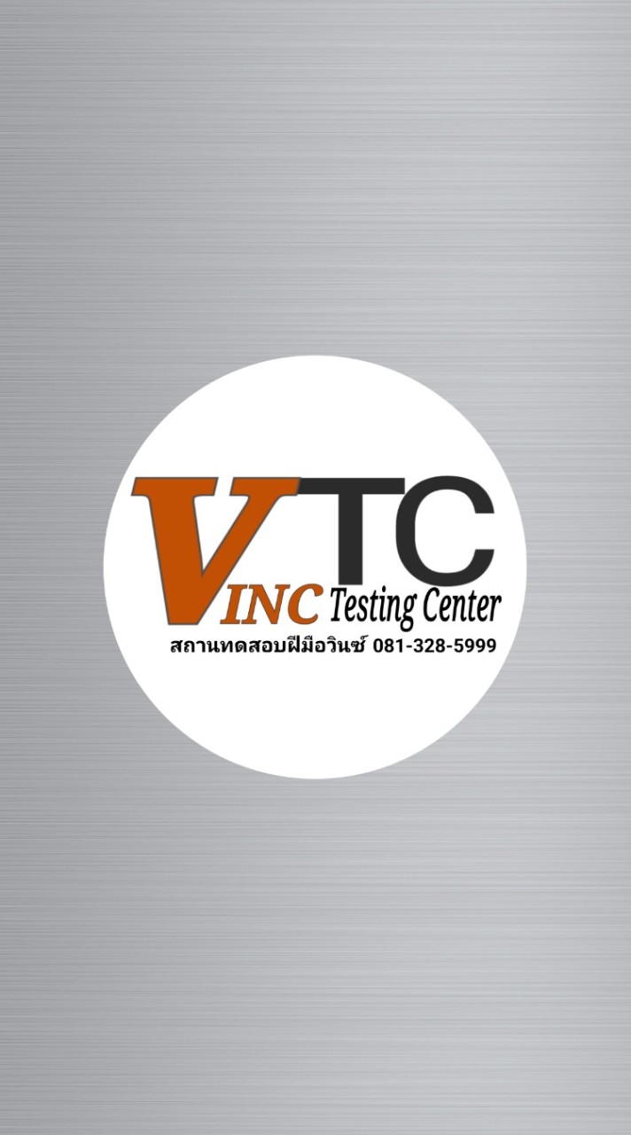 สถานทดสอบฝีมือวินซ์_VTC