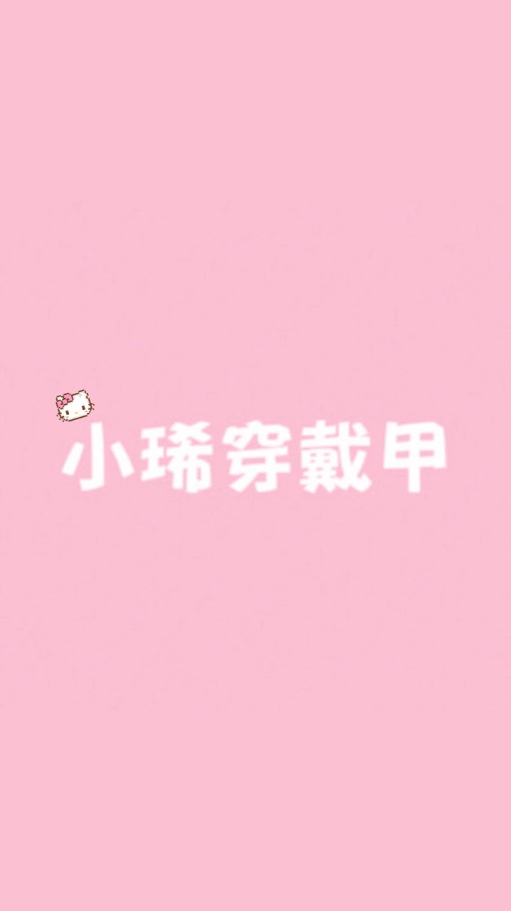 小琋穿戴甲🎀