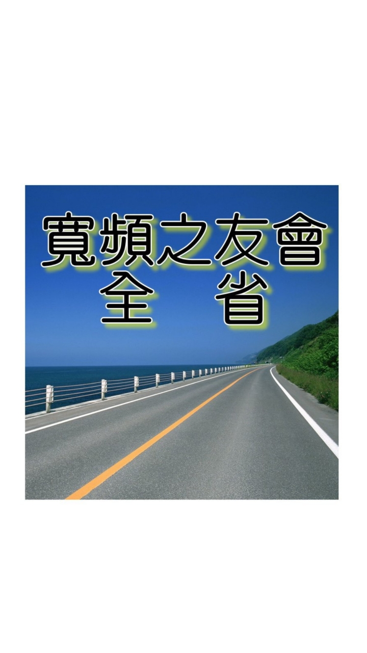 寬頻之友會(全省道路地、容積移轉、法拍屋、都更危老整合專家)