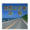 寬頻之友會(全省道路地、容積移轉、法拍屋、都更危老整合專家)