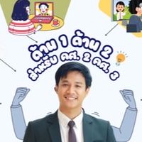 สกิลลับ | ผู้บริหารสถานศึกษา ว.10/2564 ฉบับ ดร.ฟิล์ม