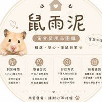 鼠雨泥🐹🤍