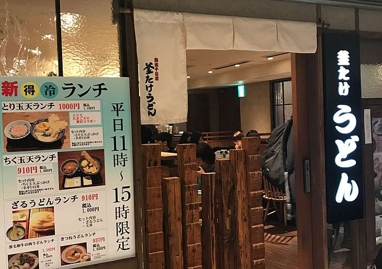 口コミの詳細 釜たけうどん 八重洲北口店 丸の内 東京駅 うどん By Line Conomi