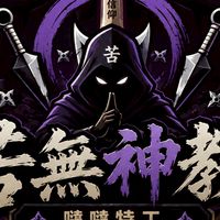 噠噠特攻-工會-苦無神教