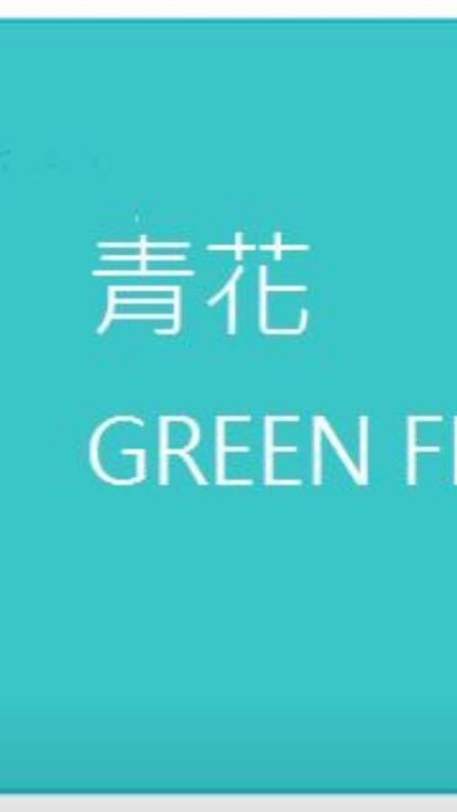 青花社團好好買專屬社群-下單到社團+1喔