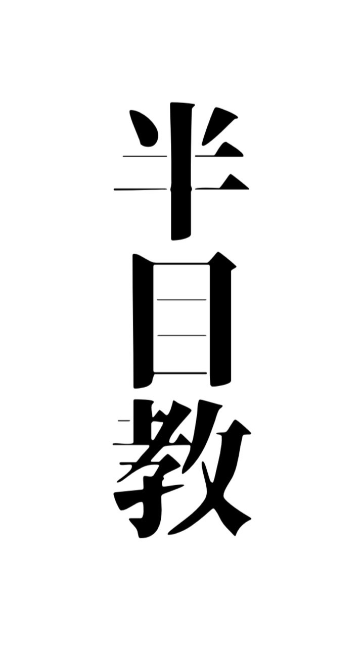 半目教