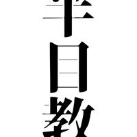 半目教