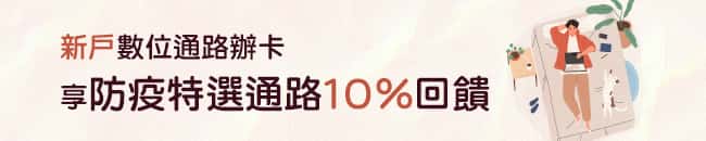 一銀新戶線上申辦指定卡，享指定通路最高 10% 回饋
