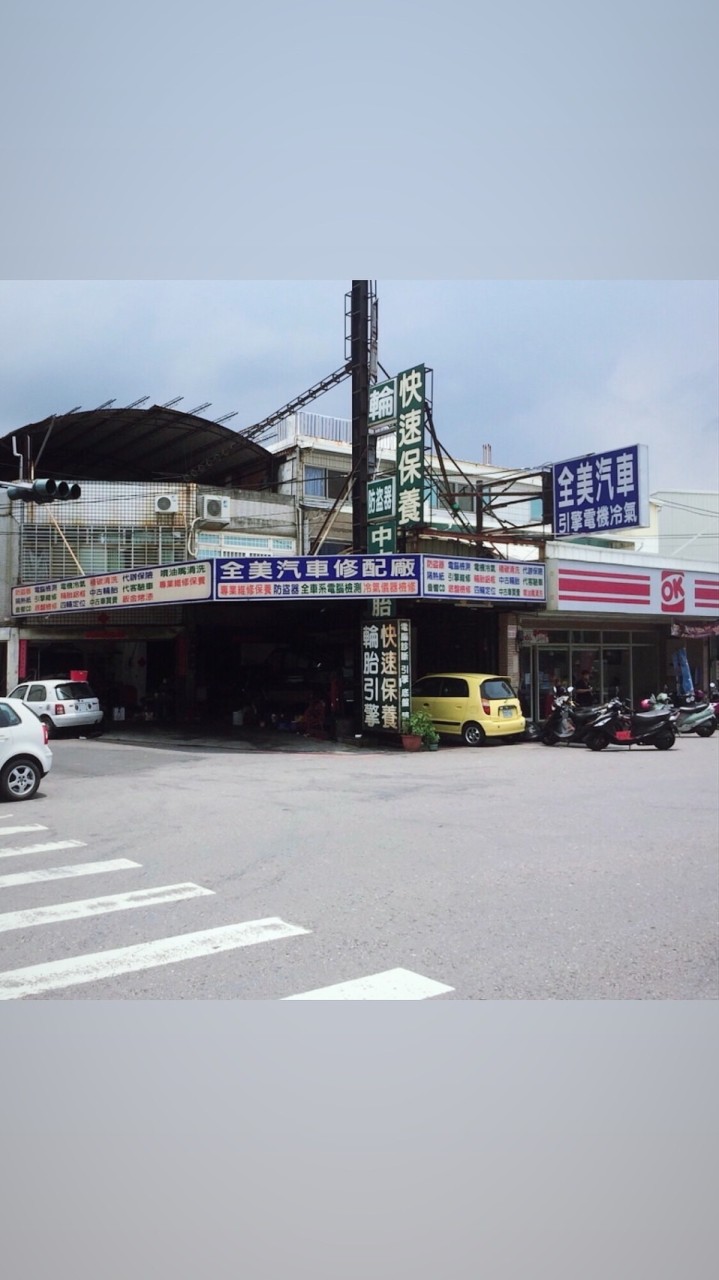 全美汽車