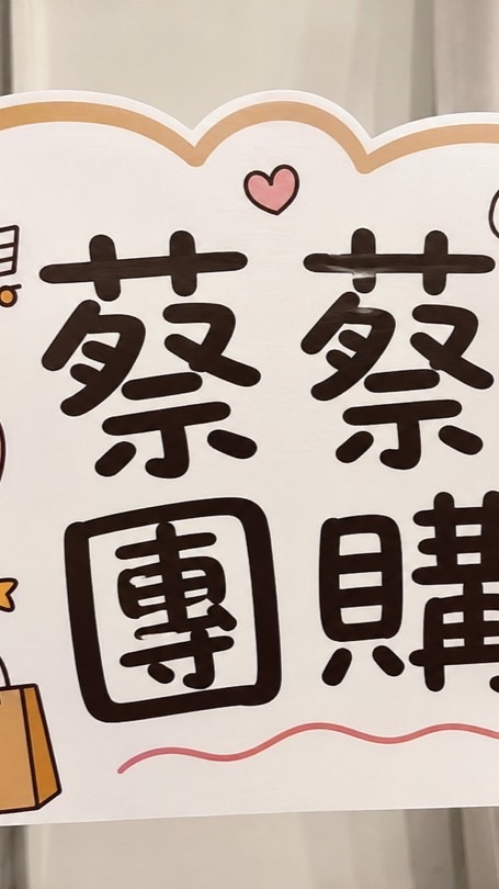 蔡蔡團購