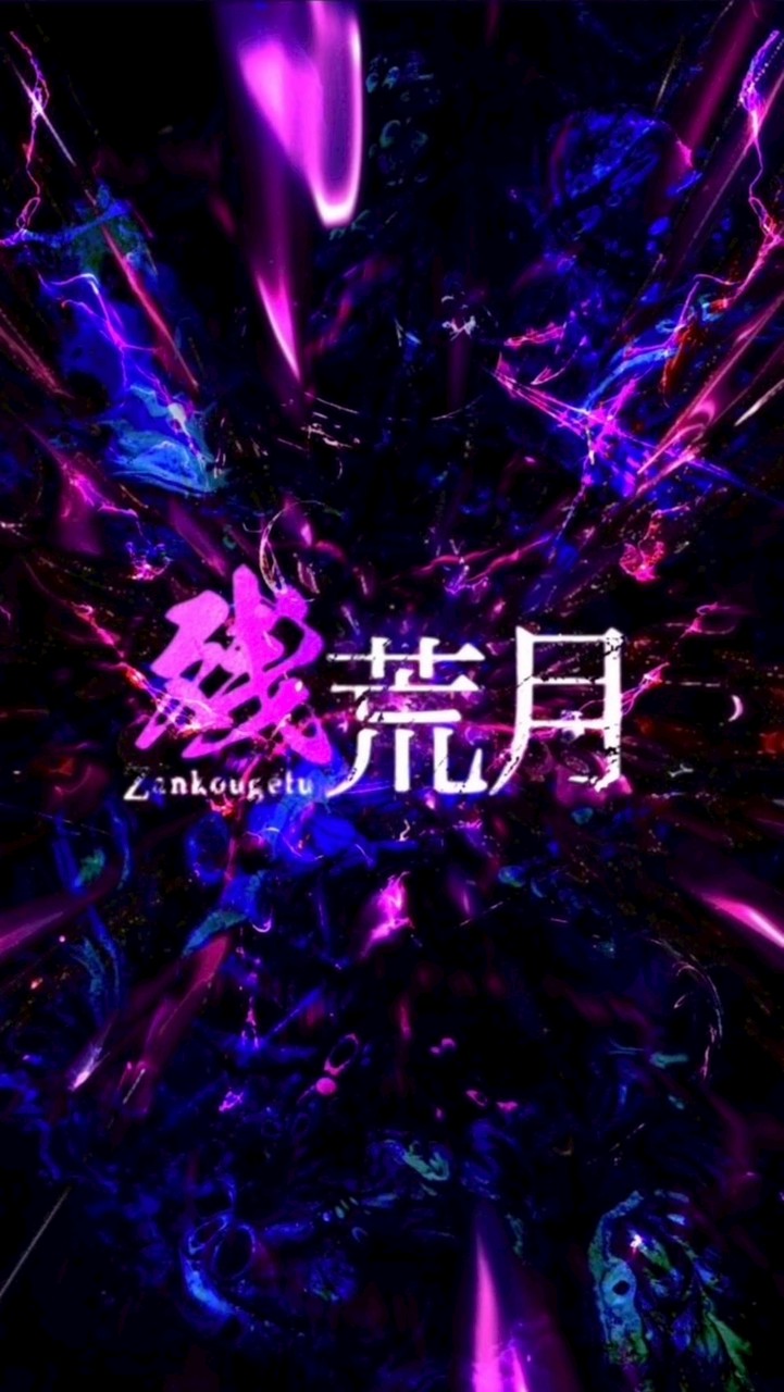 残荒月