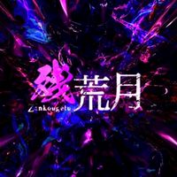 残荒月