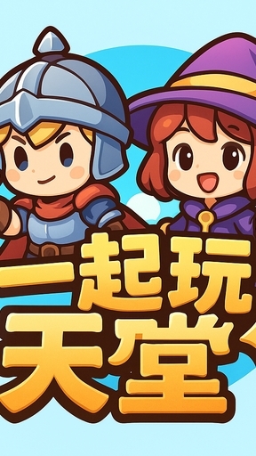 一起玩天堂