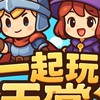 一起玩天堂