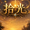 拾光天堂