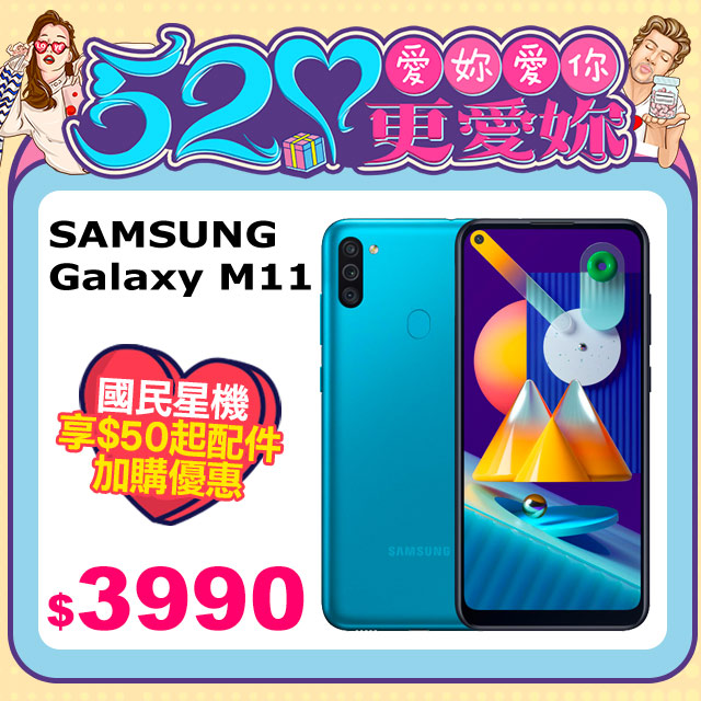 《520愛你★浪漫強檔》國民超CP價$３９９０ 《P編開箱報你知!! Galaxy M11 & Tab S6 Lite》《PChome機不可失再加碼：》1.) 限量登記再抽愛奇藝VIP會員年卡2.) 