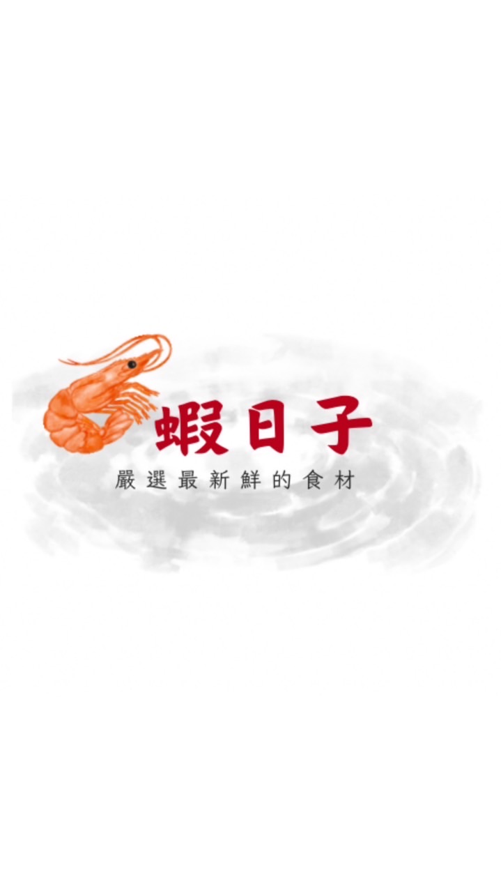 蝦日子（活蝦料理）
