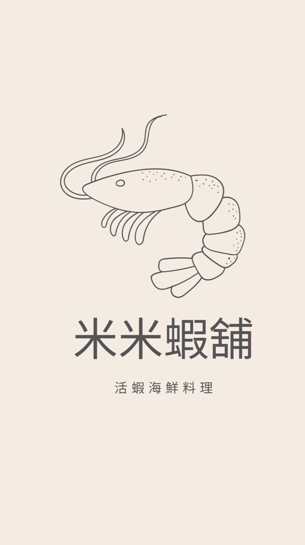 米米蝦舖｜活蝦料理