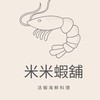 米米蝦舖｜活蝦料理