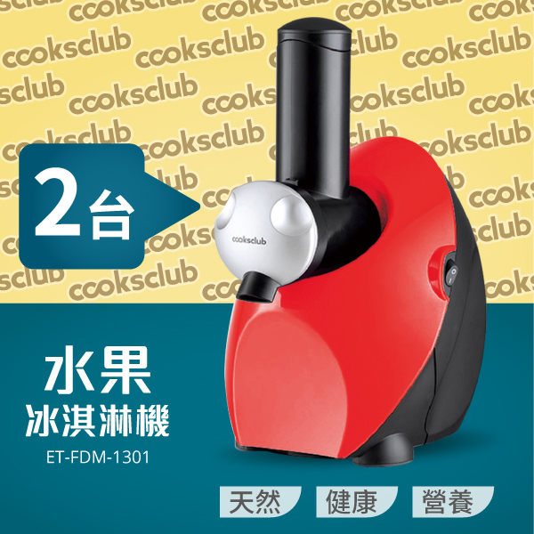 COOKSCLUB 澳洲品牌 水果冰淇淋機(紅)2台入 冰棒 雪泥一機多用 無添加劑 市場唯一馬達保固三年