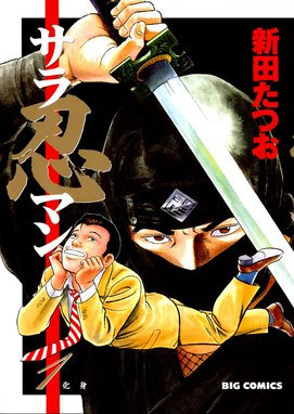 ビッグ マグナム黒岩先生 ビッグ マグナム黒岩先生 1 新田たつお Line マンガ