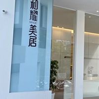 和耀美居住戶交流群