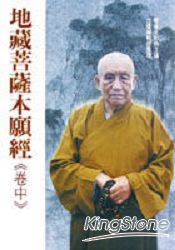 地藏菩薩本願經（卷中）。人氣店家樂天書城的宗教命理、佛教、佛教經典/解說有最棒的商品。快到日本NO.1的Rakuten樂天市場的安全環境中盡情網路購物，使用樂天信用卡選購優惠更划算！