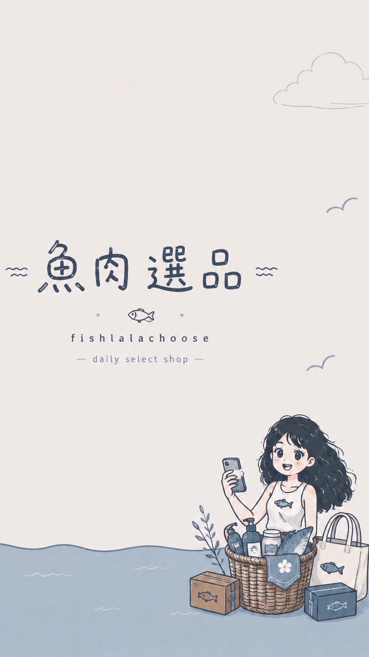 魚肉游選｜好物選品所