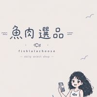 魚肉游選｜好物選品所