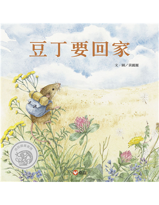 小倉鼠豆丁的尋家之旅，離家冒險一圈，在勇氣、智慧與愛中，發現愛的人在哪裡，「家」就在那裡的真義。勇氣、智慧與愛小倉鼠豆丁的尋家之旅，冒險了一圈，原來，愛的人在哪裡，「家」就在那裡…… 小倉鼠豆丁，生活