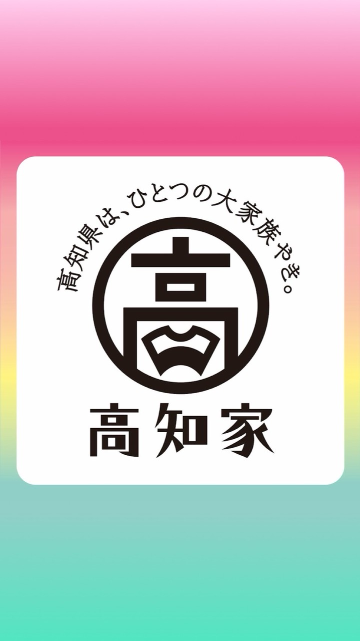【高知県公式】高知県は、ひとつの大家族やき。【高知家】
