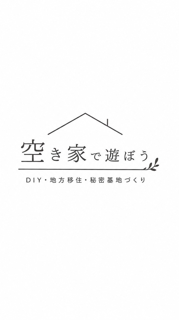 「空き家で遊ぼう｜DIY・地方移住・秘密基地づくり」