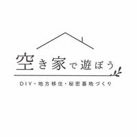「空き家で遊ぼう｜DIY・地方移住・秘密基地づくり」