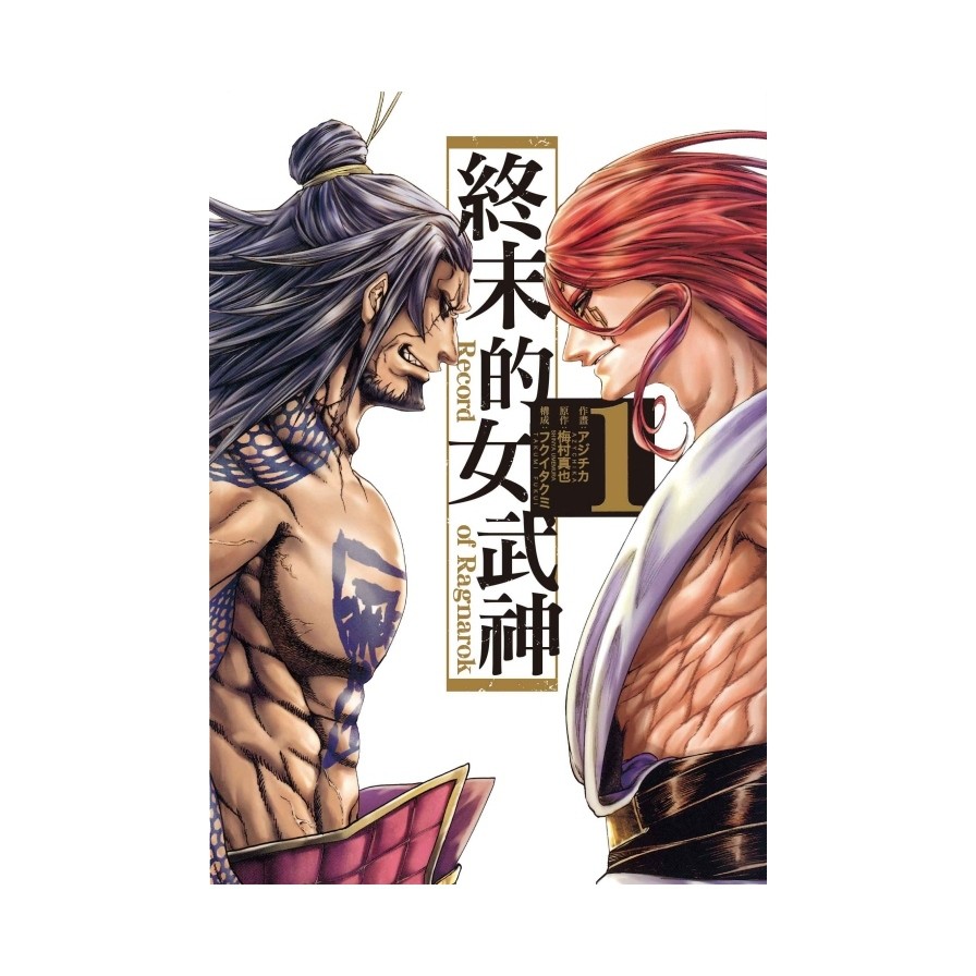 作者: アジチカ(作畫)／梅村真也(原作)系列: 少年出版社: 東立出版日期: 2020/08/13ISBN: 9789572653081眾神在天界每千年就會舉辦一次的「人類存亡會議」當中決定要消滅掉