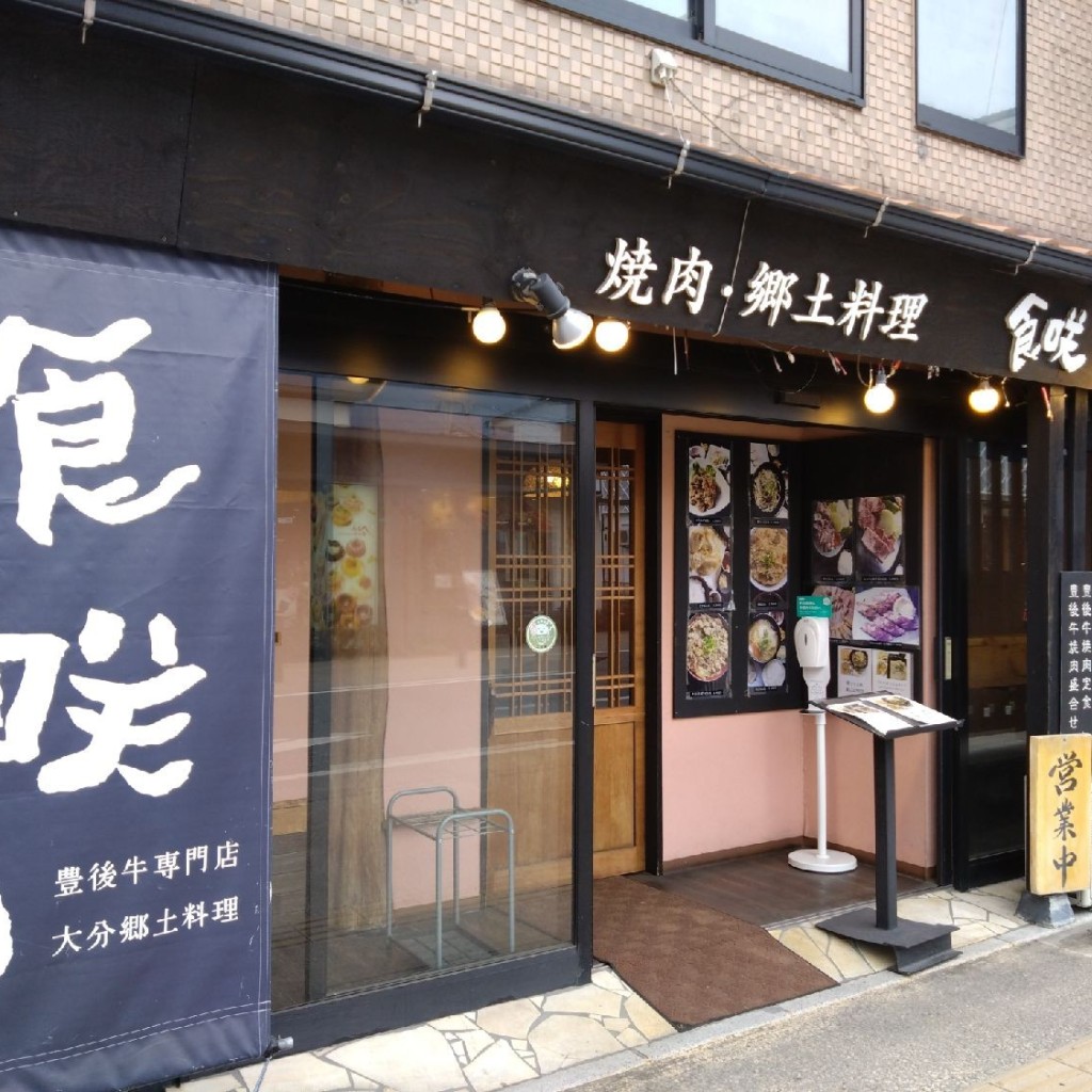 実際訪問したユーザーが直接撮影して投稿した湯布院町川北肉料理食咲ゆふいんの写真