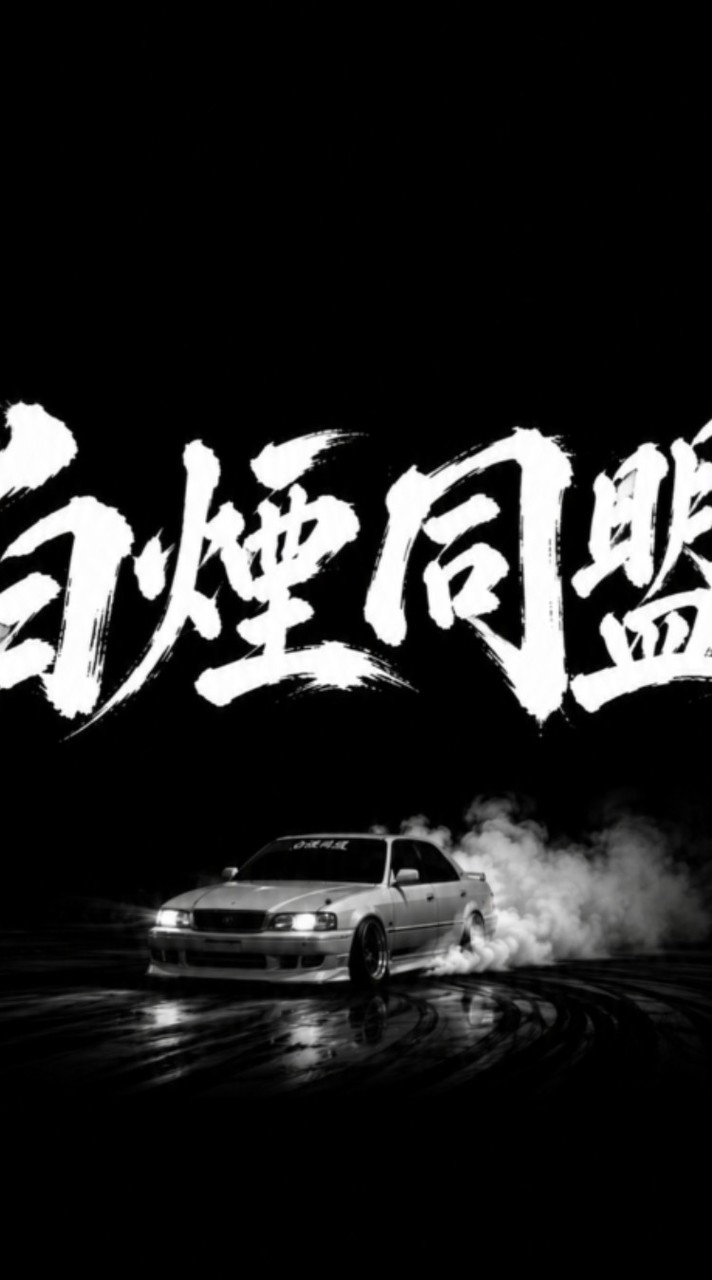 frLegends 白煙☆連合