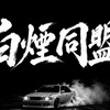 frLegends 白煙同盟