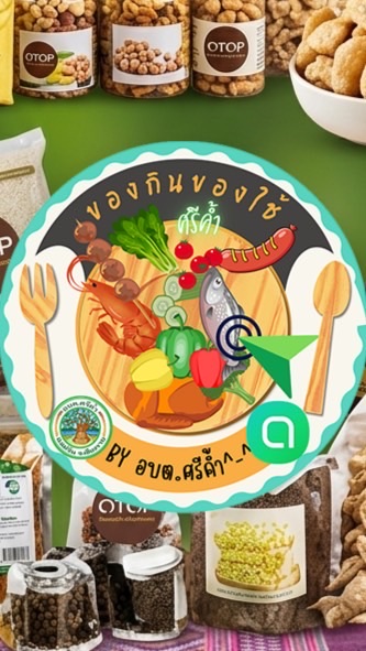 ของกินของใช้ศรีค้ำ by อบต.ศรีค้ำ