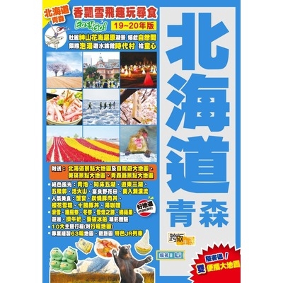 北海道青森(19-20年版)香飄雪飛趣玩尋食Easy GO