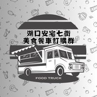 湖口安宅七街美食餐車訂購群