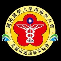 國防醫學大學南區校友會