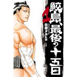 鮫島 最後の十五日 無料マンガ Line マンガ