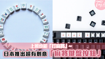 完全沒有違和感~日本推出超有創意的可換式「麻將鍵盤按鈕」！上班也能「打麻將」~