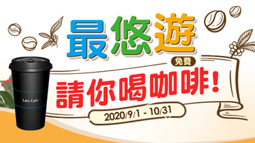 悠遊付實名認證 免費喝大熱拿鐵