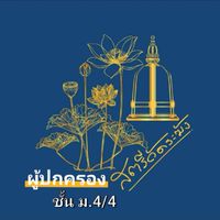 ผู้ปกครอง ม.4/4  ปี63