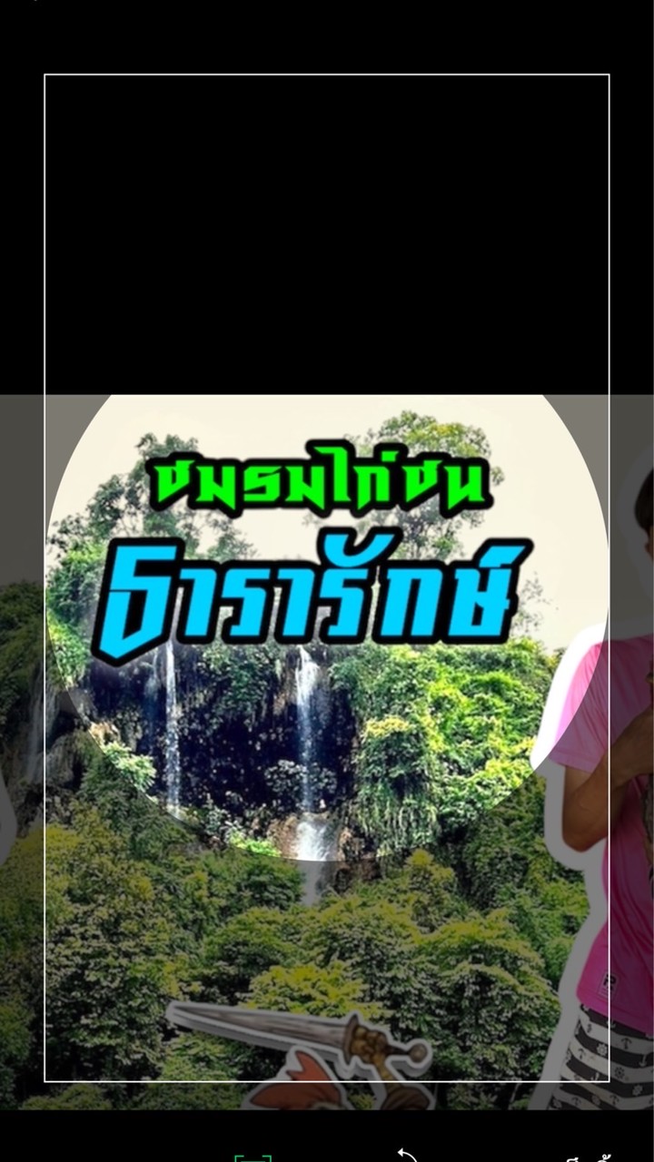 ชมรมไก่ชนธารารักษ์