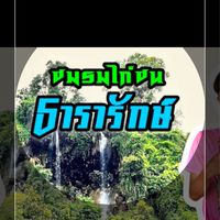 ชมรมไก่ชนธารารักษ์